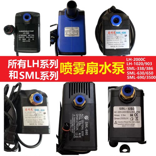 喷雾风扇水泵LH1020SML338SML630