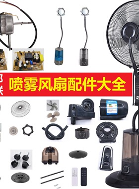 连邦西联家用喷雾风扇配件超声波雾化器水箱电路板遥控马达电机叶