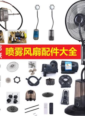 连邦西联马达喷雾风扇配件电路板