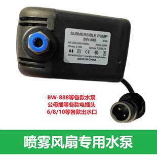 BW888喷雾风扇水泵SH787冷却BY88防干烧DH-JN390磅HK399机BKX1800