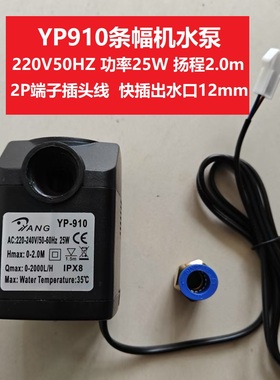 玉樵夫横幅机YP-910奥德利条幅机水泵AYS630激光印刷冷却磅ZW2300