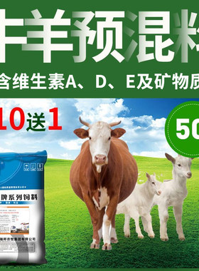 牛羊复合预混料买10送1直达乡镇
