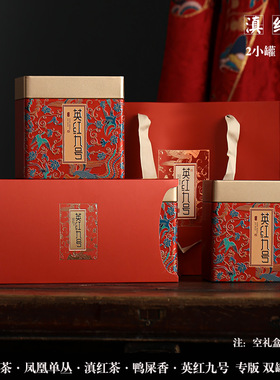凤凰单丛茶叶罐空盒古树红茶英红九号滇红茶包装礼品盒半斤一斤装