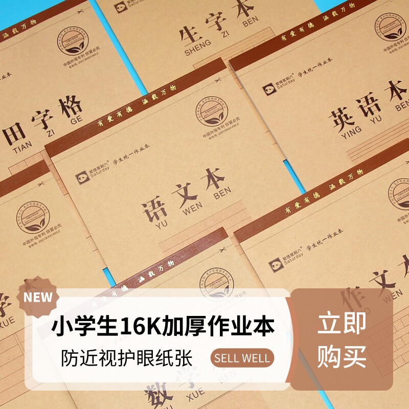 爱德防近视护眼纸张小学生作业本