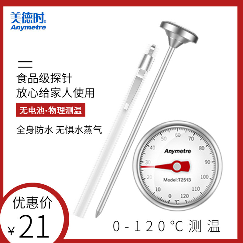 美德时食品温度计婴儿奶温家用厨房高精度烘焙探针式水温计带笔套