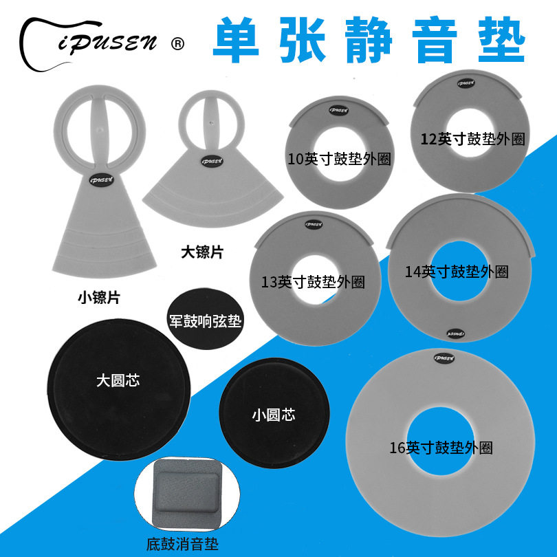 ipusen架子鼓消音垫静音垫爵士鼓镲片隔音鼓垫单片散装硅胶哑鼓垫