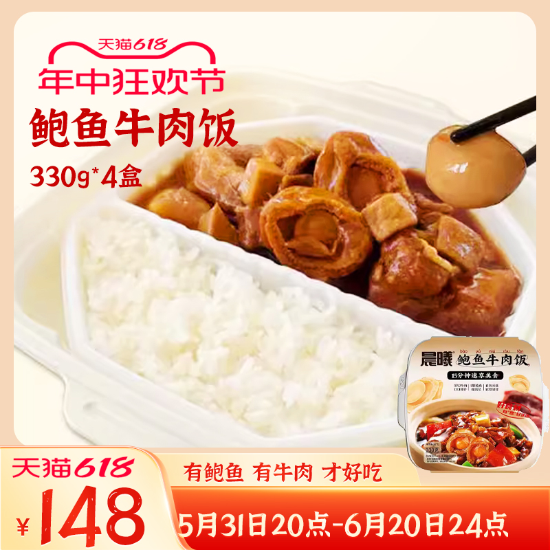 晨曦 自热鲍鱼牛肉饭饭330克*4盒 懒人熟食米饭 常温保存