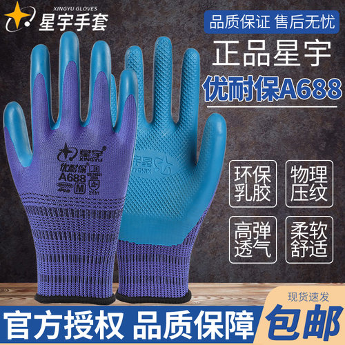 正品星宇a688劳保手套加厚耐磨