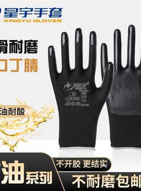 星宇N528丁腈劳保手套耐磨工作男工地干活丁晴橡胶防滑单只左右手