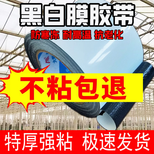 黑白膜大棚膜胶带超粘加厚利得膜修补胶带无滴膜补窟窿抗老化胶带