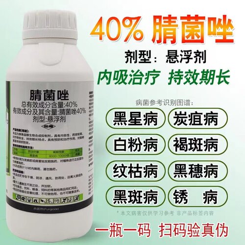 40%腈菌唑晴菌唑白粉病黑斑叶斑病黑星病梨树锈病赤星病杀菌剂