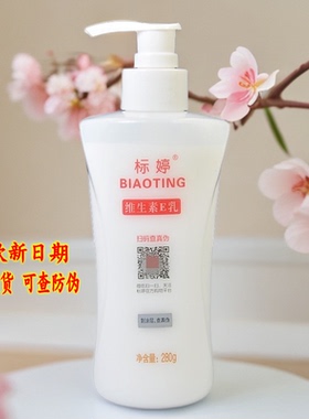 北京标婷维生素e乳280g大瓶正品面霜身体乳保湿ve乳液国货护肤品