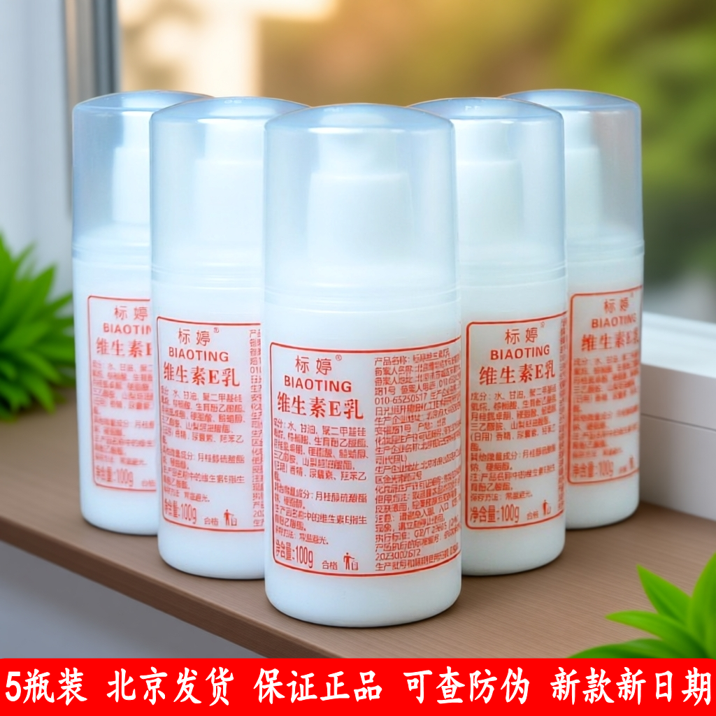 标婷维生素e乳100g保湿面霜身体乳ve乳液正品国货北京发货