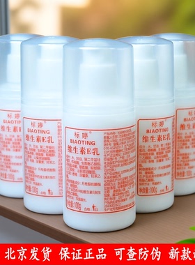 标婷维生素e乳100g保湿面霜身体乳ve乳液正品国货北京发货