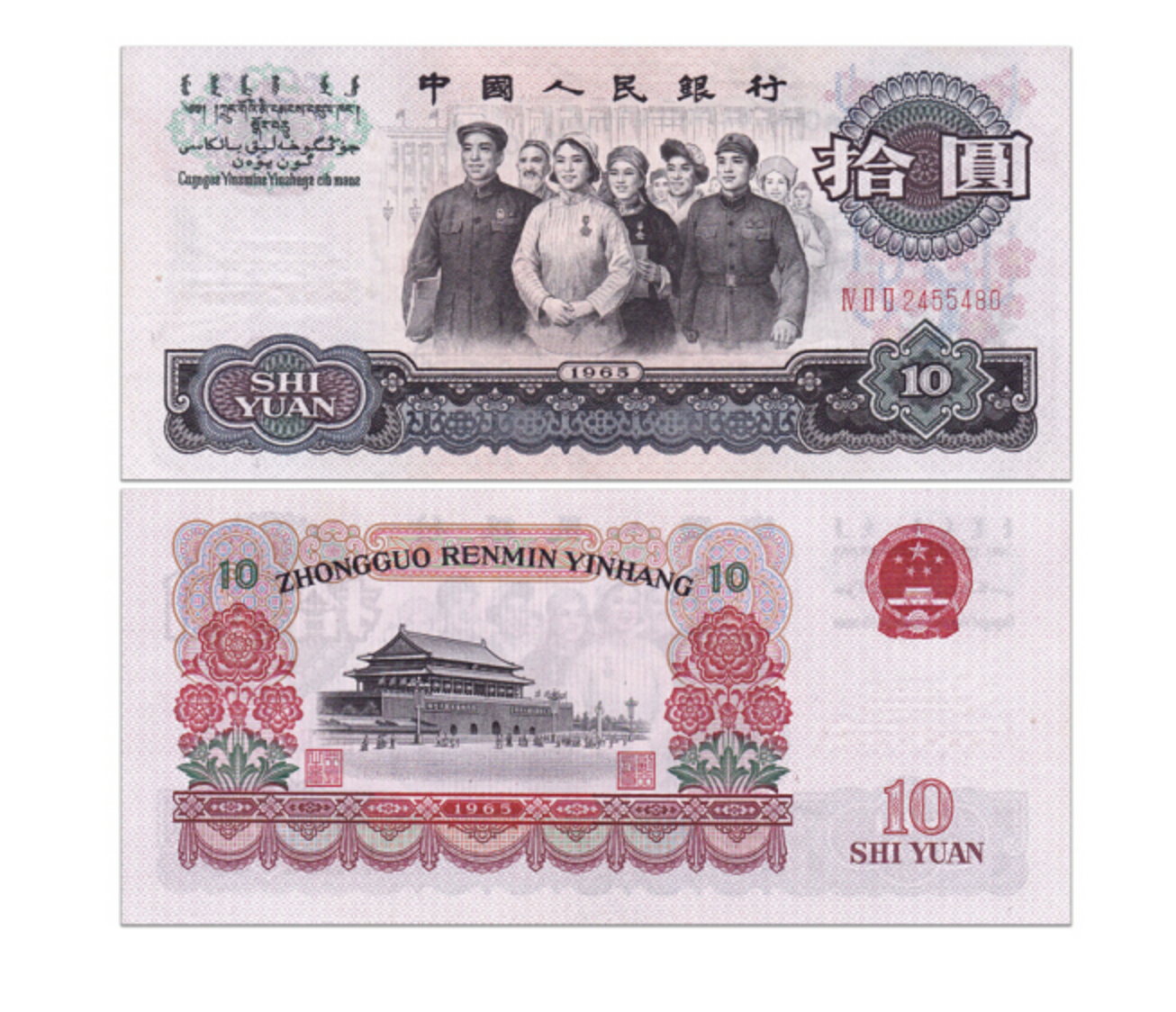 第三套人民币  1965年大团结十元 老版10元 钱币保真  全新  收藏