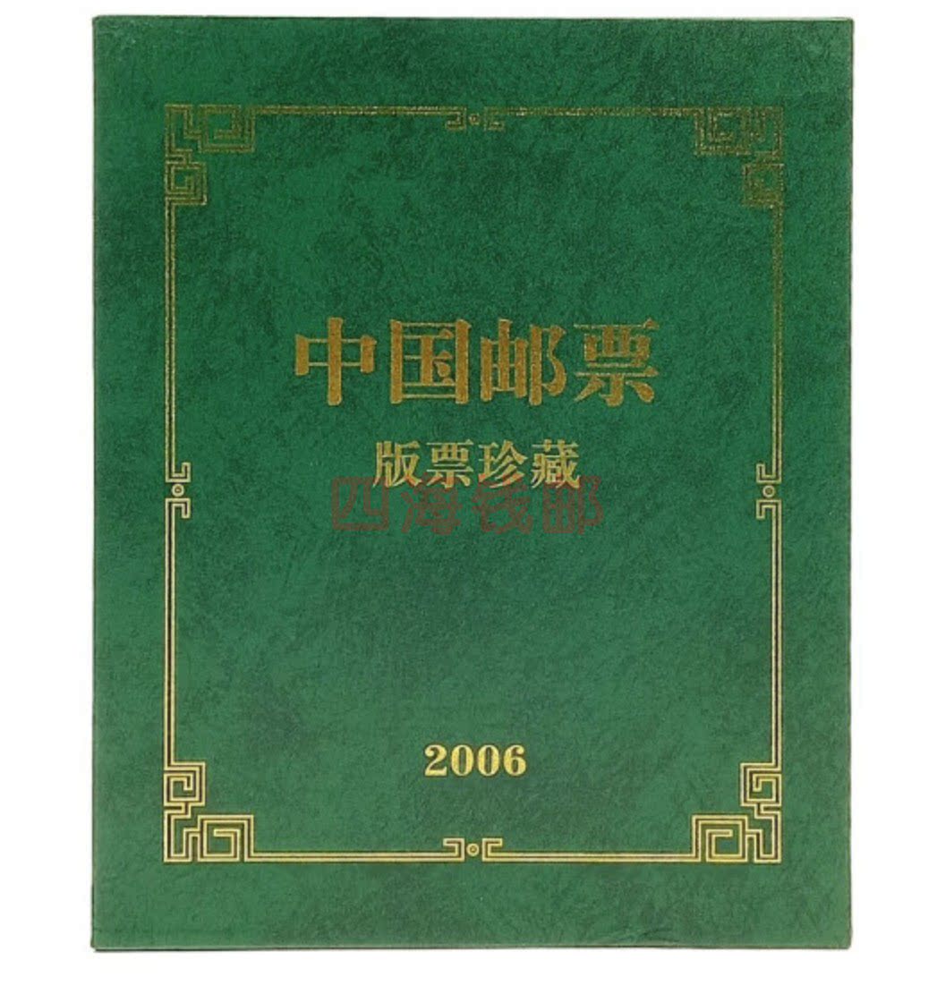中国邮票年册系列 2006年-2020年邮票大版册  保真  收藏  版票册