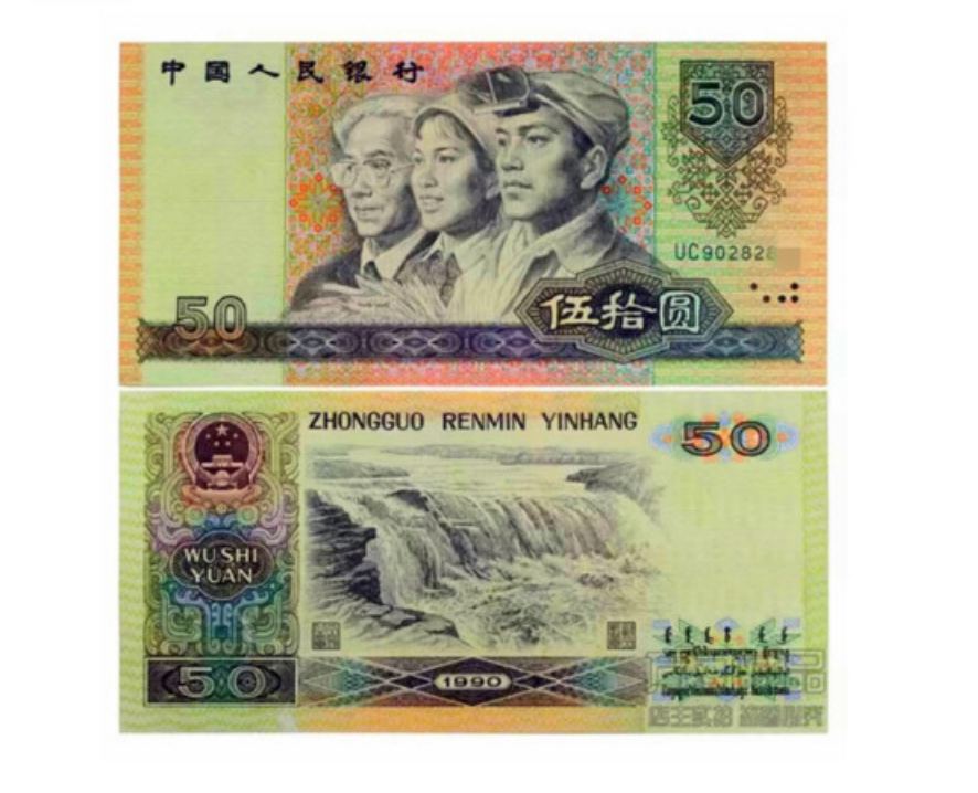 第四套人民币 1990年50元 老版纸币钱币保真收藏品退市纸币五十元