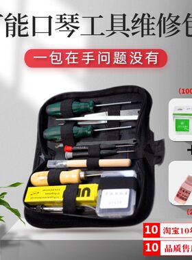 本戈口琴维修工具包适合所有品牌
