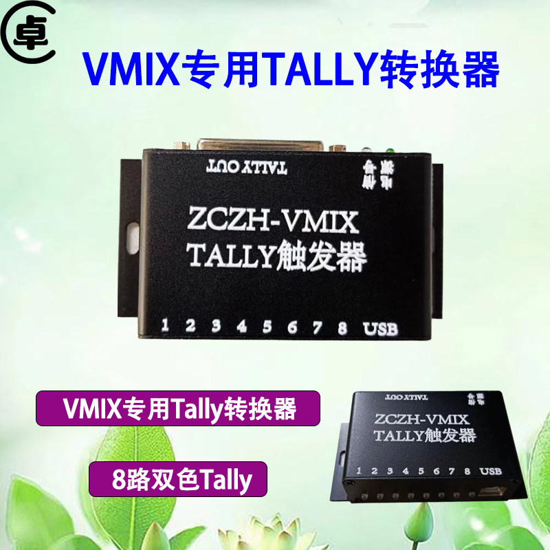 tally触发器VMIX导播台电脑软件切换台tally转换盒猛犸导播通话