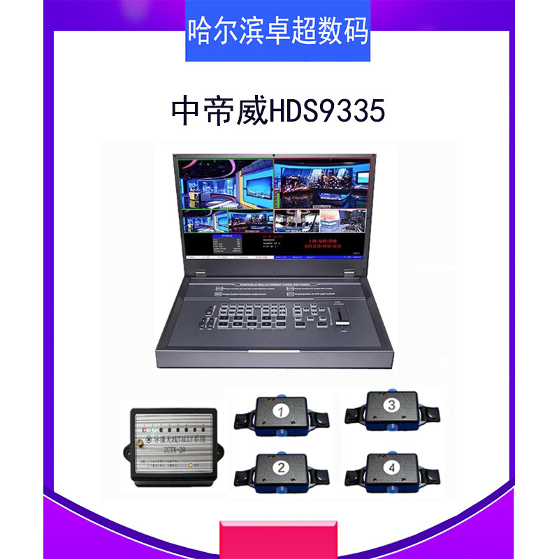 中帝威HDS9335 四路导播台4路HDMI高清视频直播录播切换台一体机