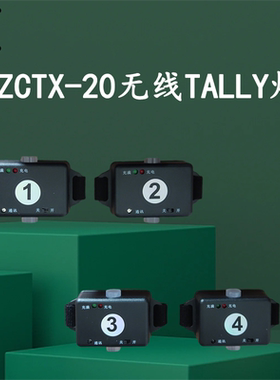 卓超ZCTX-20无线tally单灯