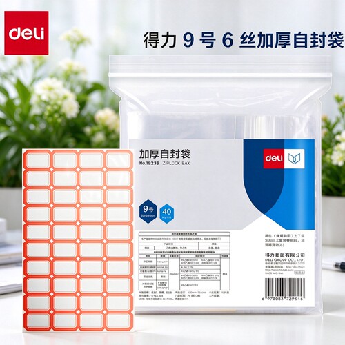 得力加厚透明9号自封袋40只装