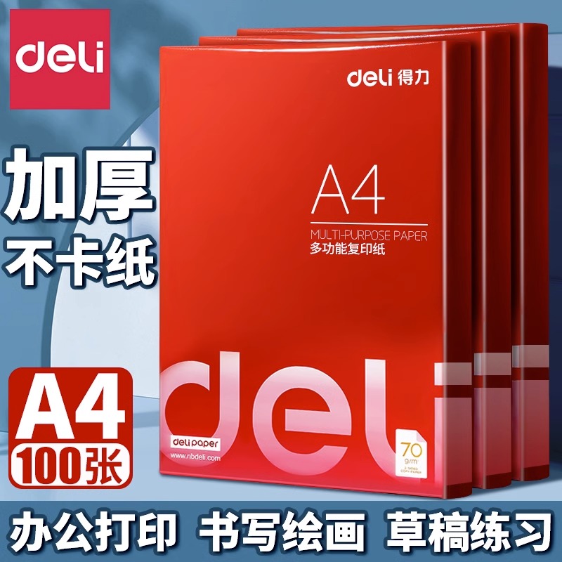 得力复印纸A4 70g白色70克纸办公用品多功能打印白纸学生用草稿纸