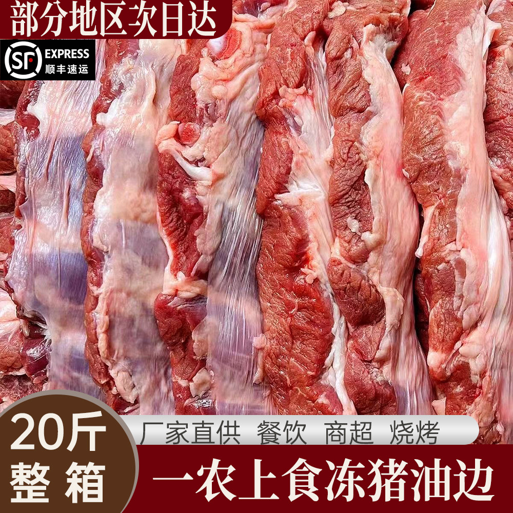 商用东北大油边 20 斤整箱 一农上食冻猪油边 鲜冻猪边肋烧烤食材