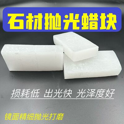 大理石抛光蜡固体石蜡晶体蜡硬白蜡石材抛光蜡工业蜡块地面抛光蜡