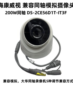 海康威视 200W同轴半球模拟摄像头2CE56D1T-IT3 4合1