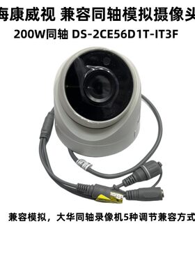 海康威视监控200万同轴模拟半球