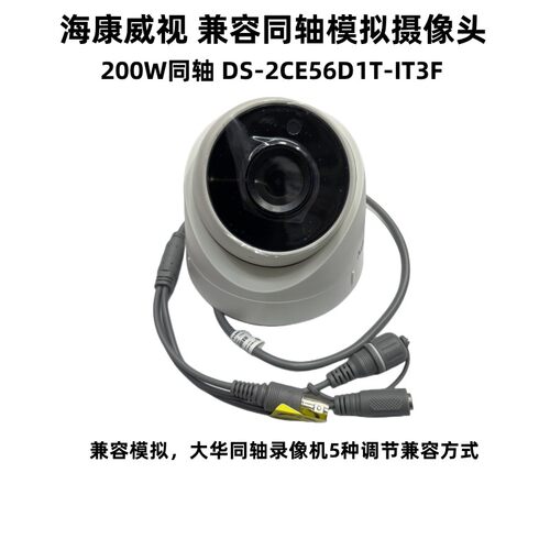 海康威视监控200万同轴模拟半球