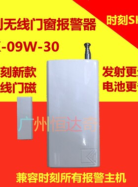 时刻报警器无线门磁SK-09W-30 配用于SK-968C/G/9110C/239C/3110C