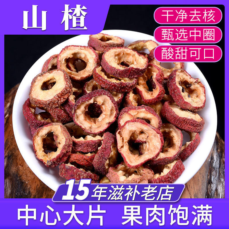 山楂500g 中药材批发 北山楂 生山楂干 山查片 山楂片 泡水泡茶