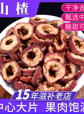 山楂500g 中药材批发 北山楂 生山楂干 山查片 山楂片 泡水泡茶