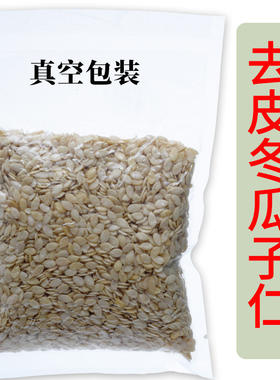 去皮冬瓜子仁去壳东瓜子仁 冬瓜籽仁冬瓜仁生白瓜子可磨粉炒熟