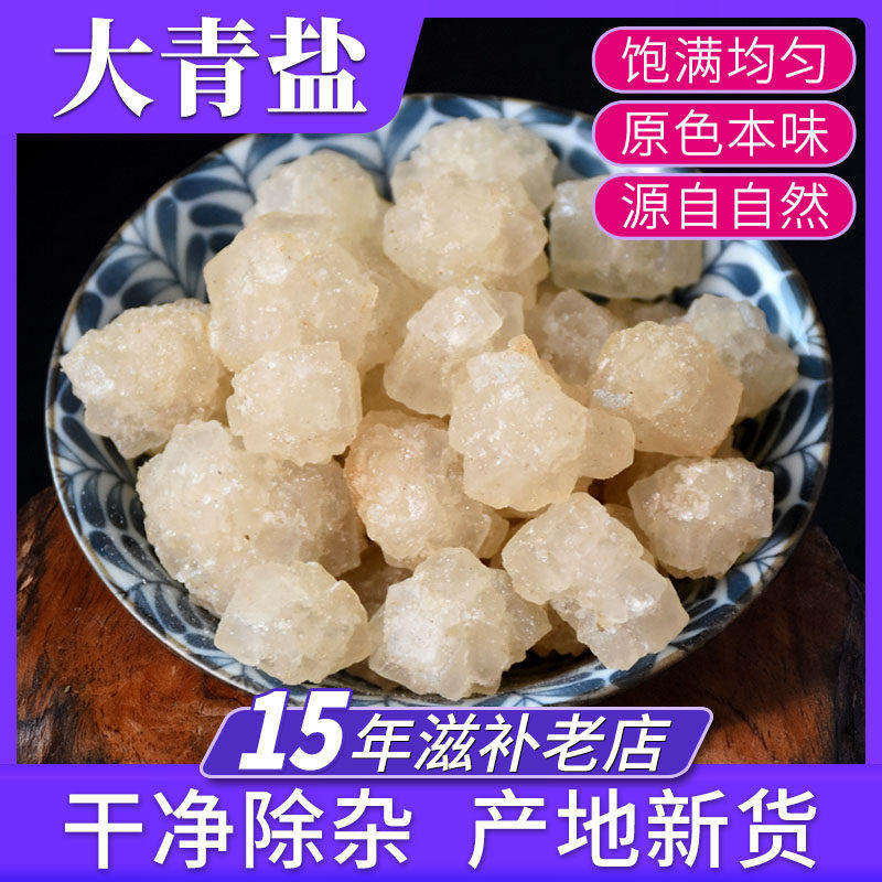 大青盐500g中药材店铺青海大粒盐热敷理疗包海盐草药盐粒