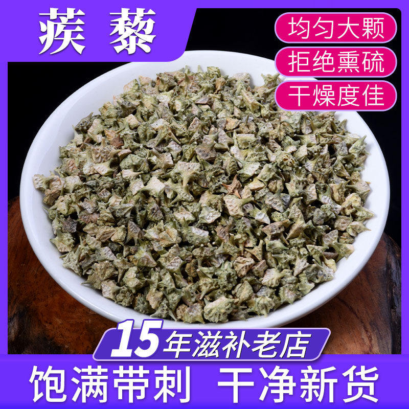 白蒺藜500g中药材三角刺刺蒺藜 硬蒺藜 蒺藜子 白疾藜 粉