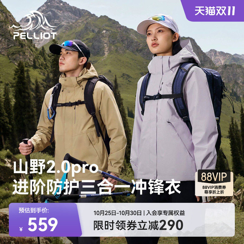【山野2.0Pro】伯希和三合一冲锋衣女防风保暖内胆男户外登山外套