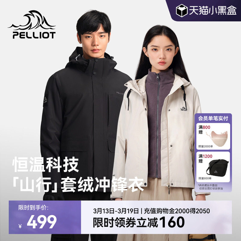 【山行】伯希和户外冲锋衣女三合一抓绒内胆防风防水徒步登山服男