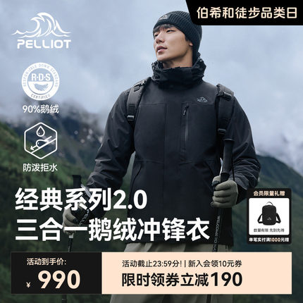 【经典2.0 | 羽绒版】伯希和户外冲锋衣男女新款三合一鹅绒登山服