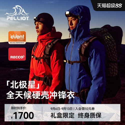 【七夕礼物】伯希和北极星冲锋衣