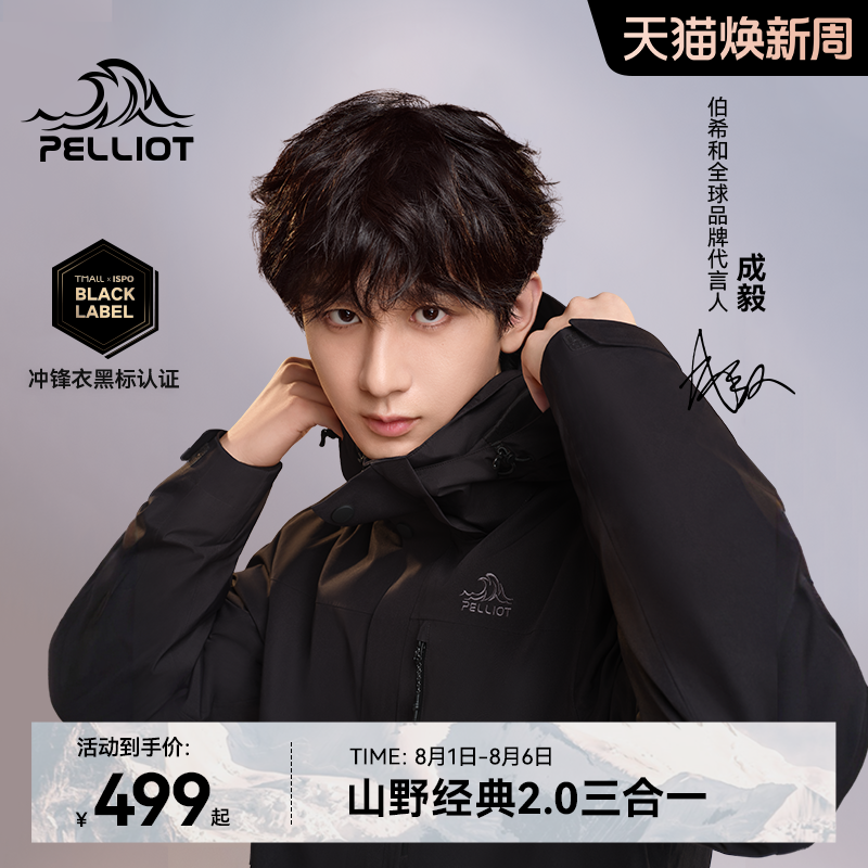 伯希和【经典2.0】三合一冲锋衣