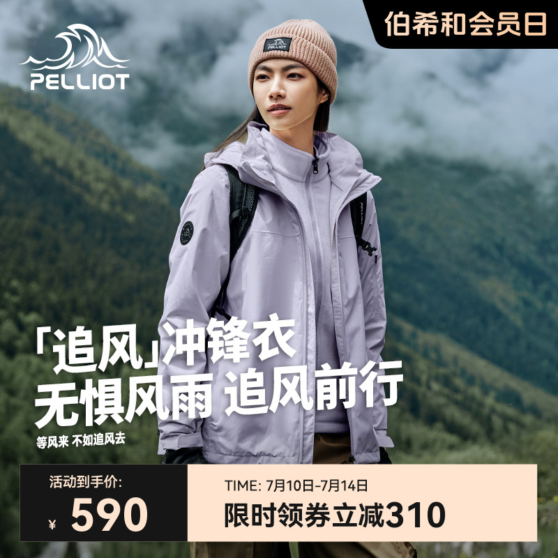 伯希和追風三合一戶外沖鋒衣