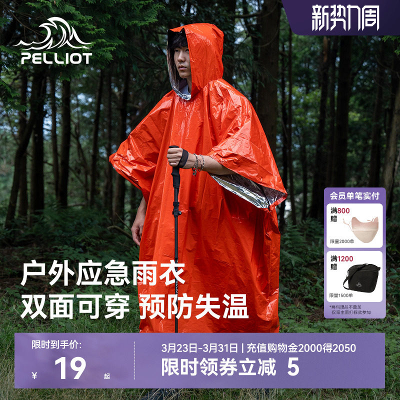 伯希和急救毯雨衣户外应急防寒加厚保温徒步求生救生保暖雨披装备