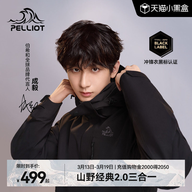【成毅同款】伯希和经典2.0户外冲锋衣男款三合一防风防水外套女
