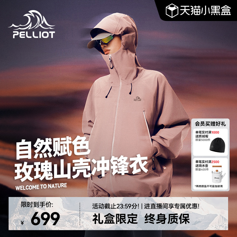 【玫瑰山壳】伯希和硬壳冲锋衣