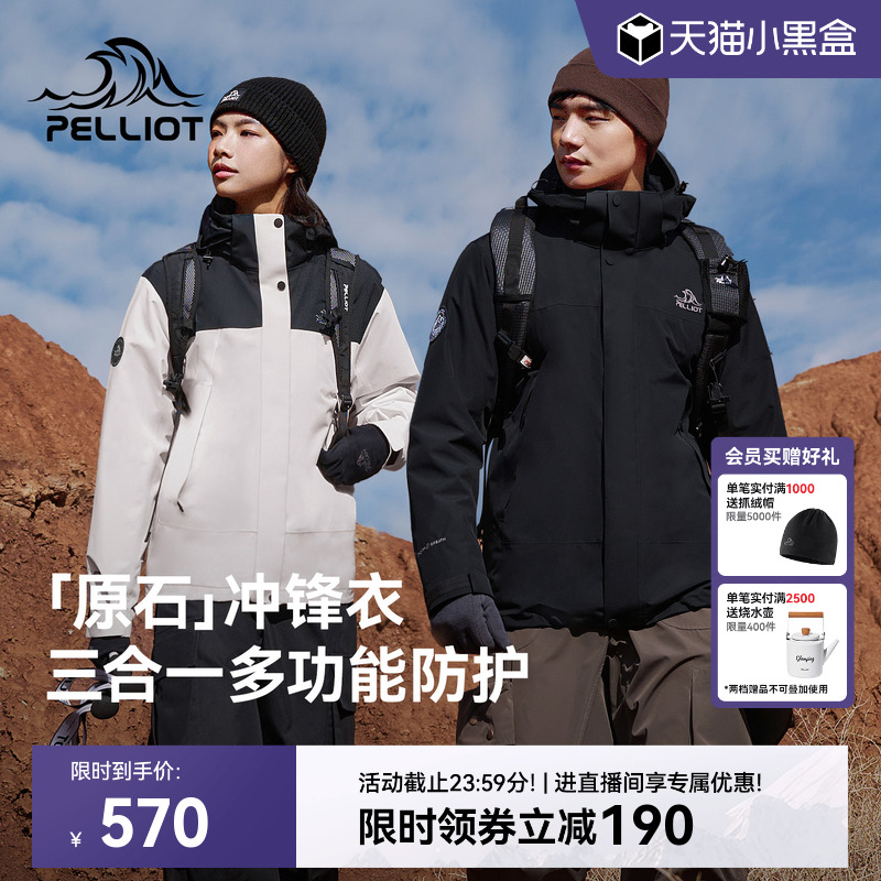 【原石】伯希和户外三合一冲锋衣