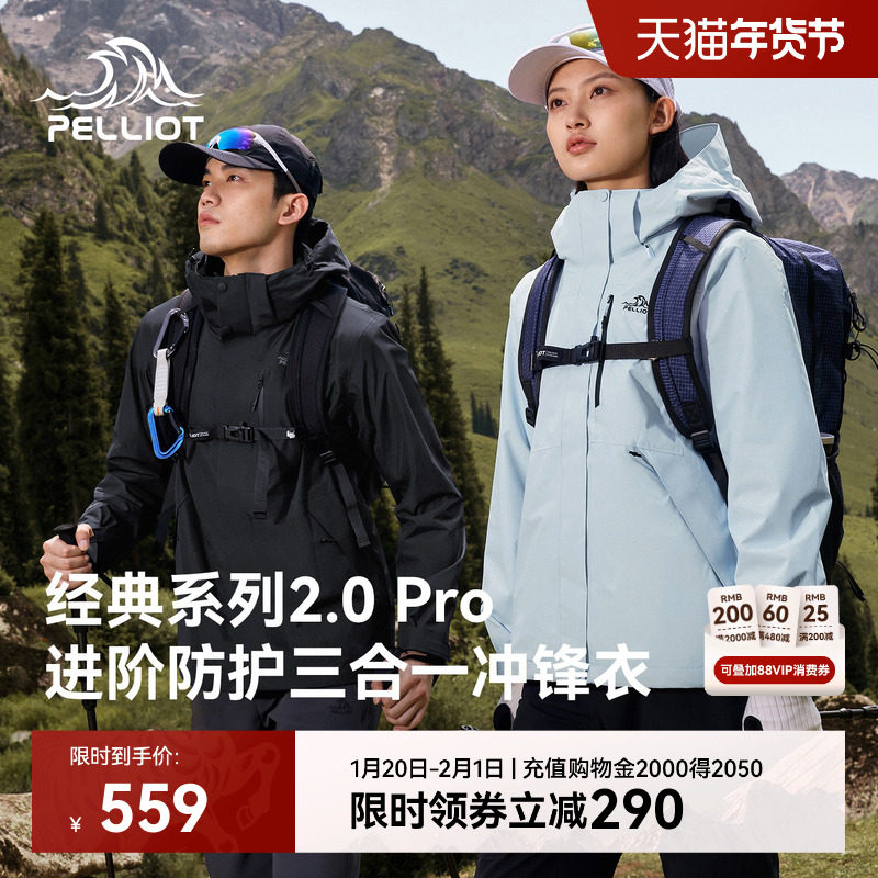【经典2.0 Pro】伯希和户外三合一冲锋衣新款保暖抓绒内胆登山服