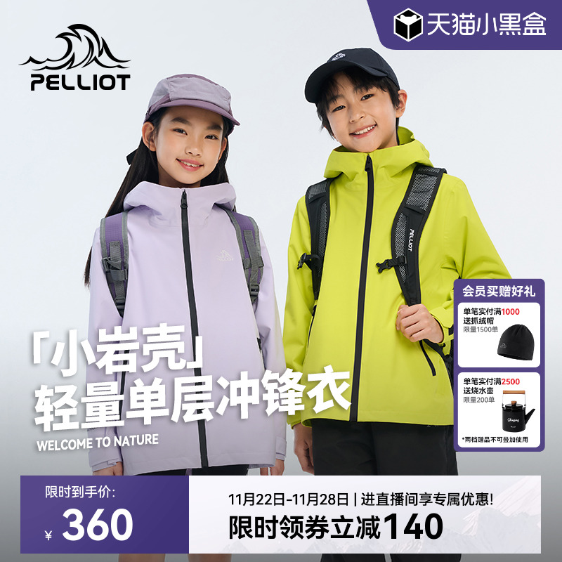 伯希和[小岩壳]儿童冲锋衣